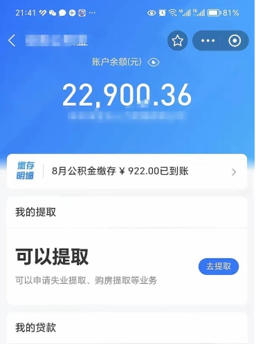 拉萨提取公积金有什么负面影响吗（拉萨公积金取好还是不取好）
